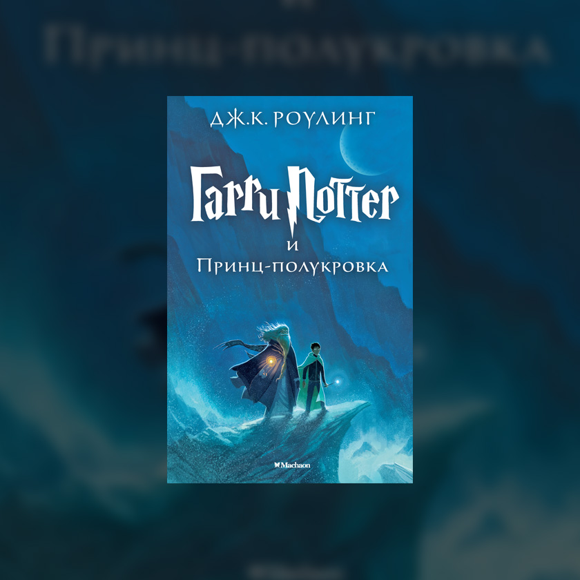 Гарри Поттер и Принц-полукровка