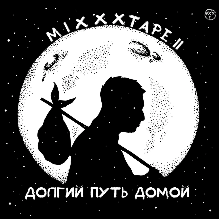Второй микстейп Оксимирона, который тянет на полноценный альбом Обложка II микстейпа Oxxxymiron'a 'Долгий путь домой'