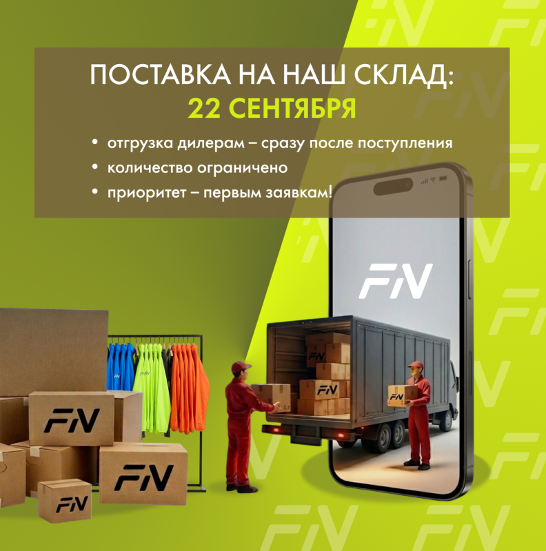 Рассылка о поставке на склад FN