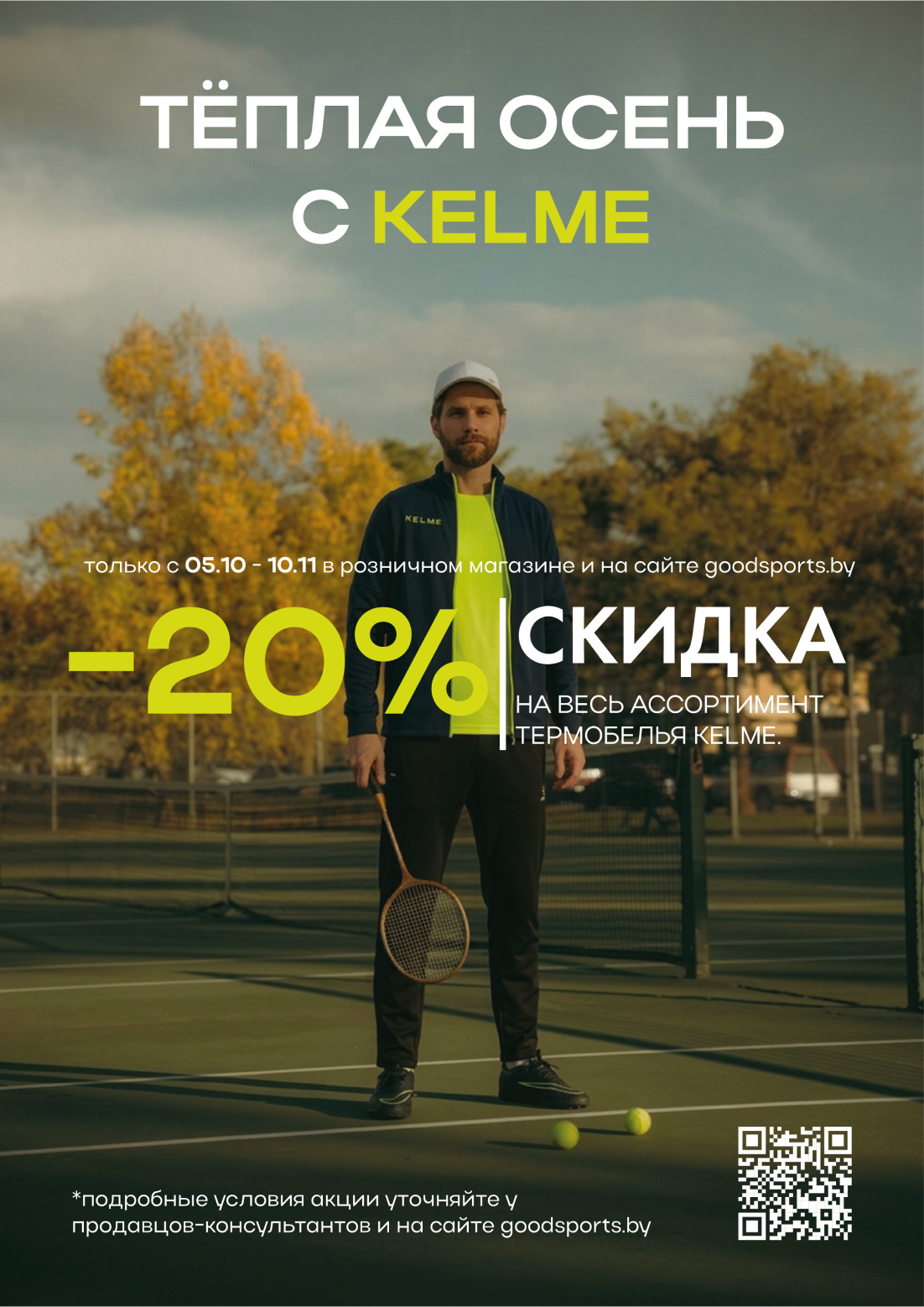 Рекламный баннер KELME с осенней скидкой