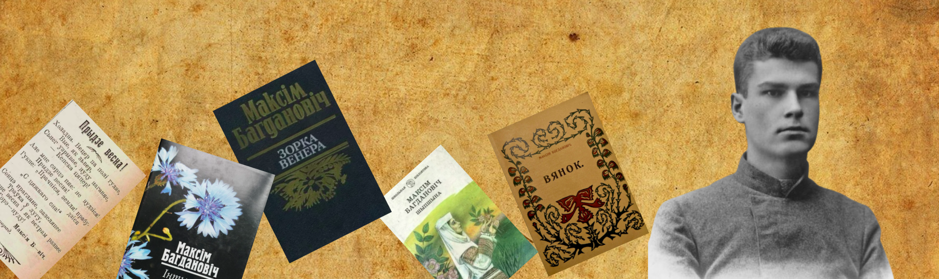 Максім Багдановіч Background image for Bagdanovich page