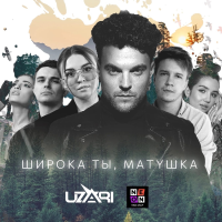 Изображение обложки песни «Широка ты, матушка»