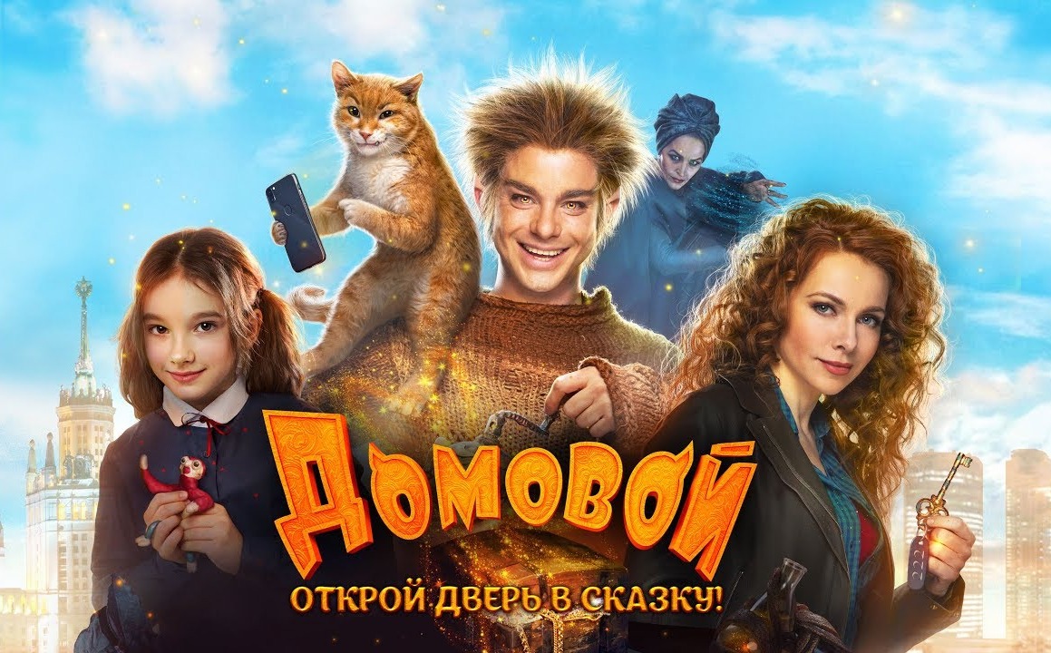 Фильм домовой