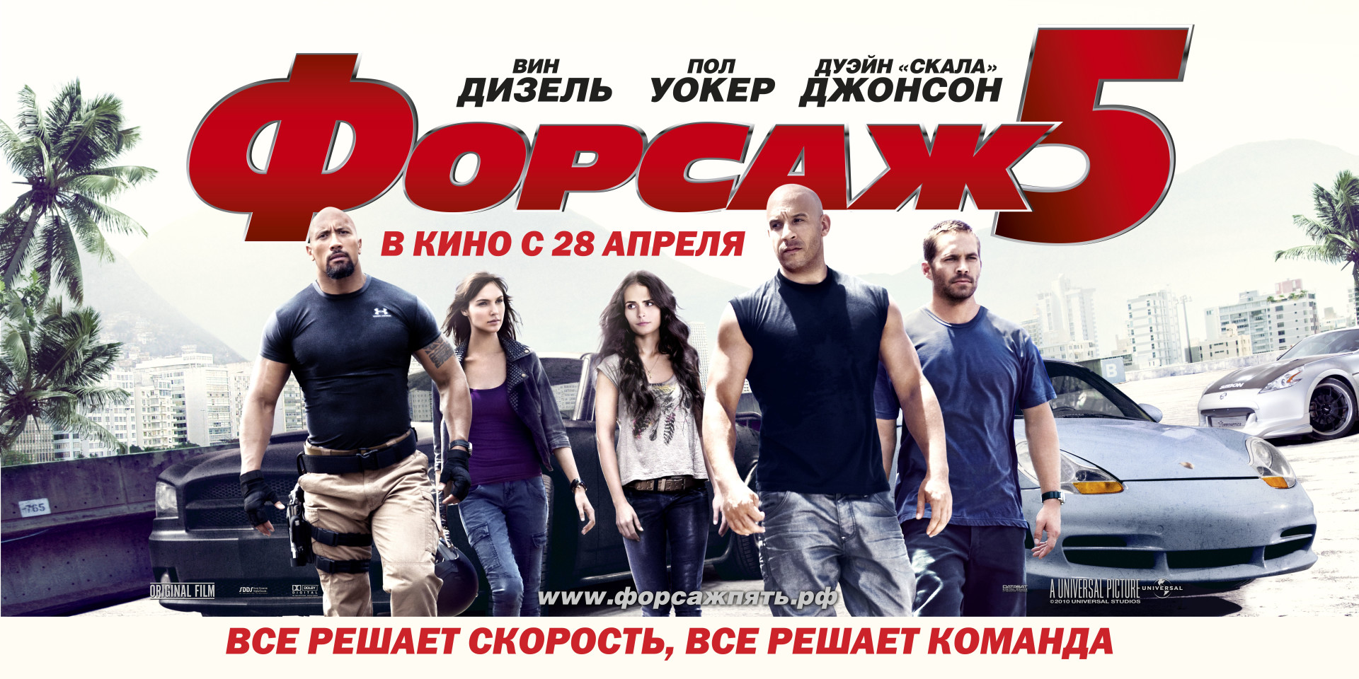 Фильм форсаж 5