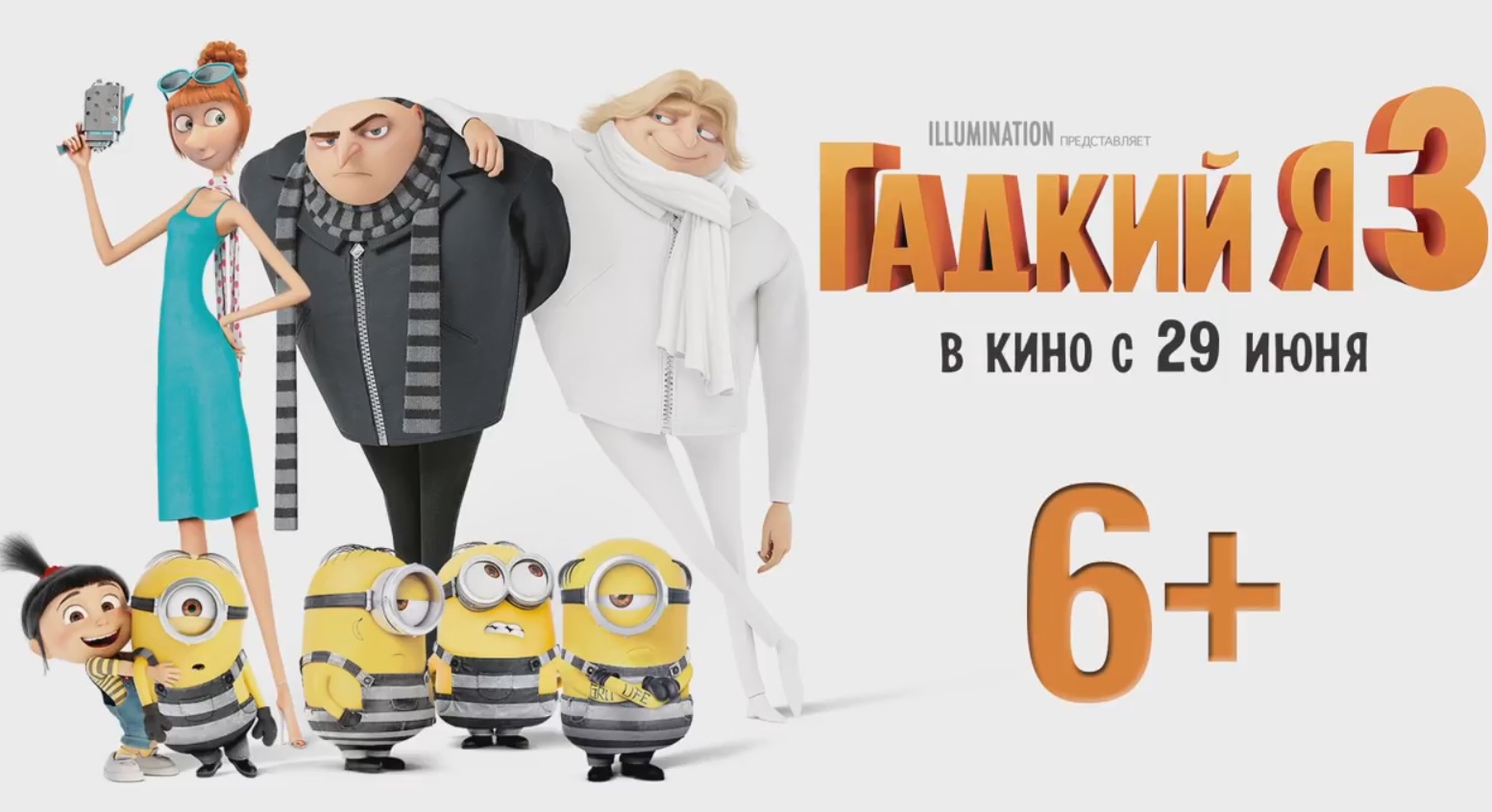 Мультфильм гадкий я 3