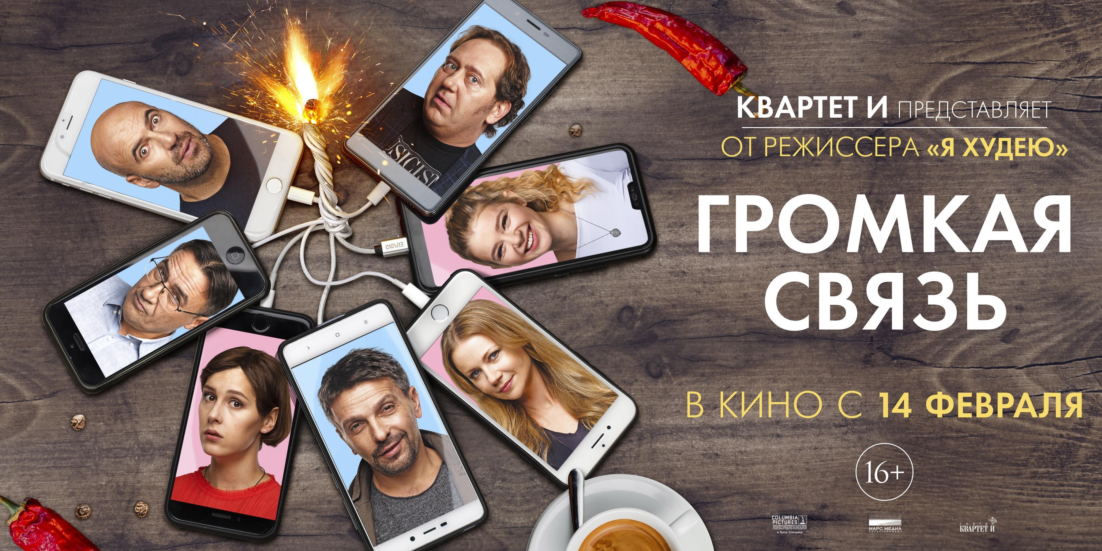 Фильм громкая связь