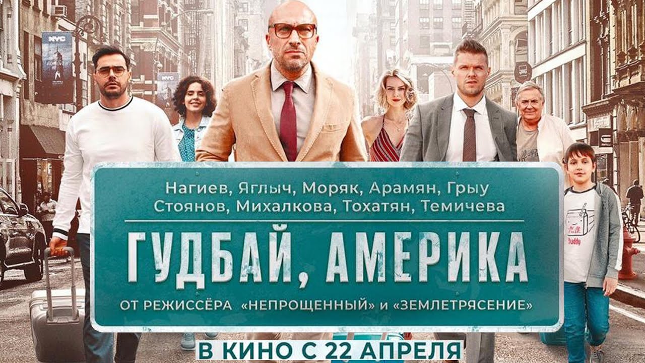 Фильм гудбай, америка