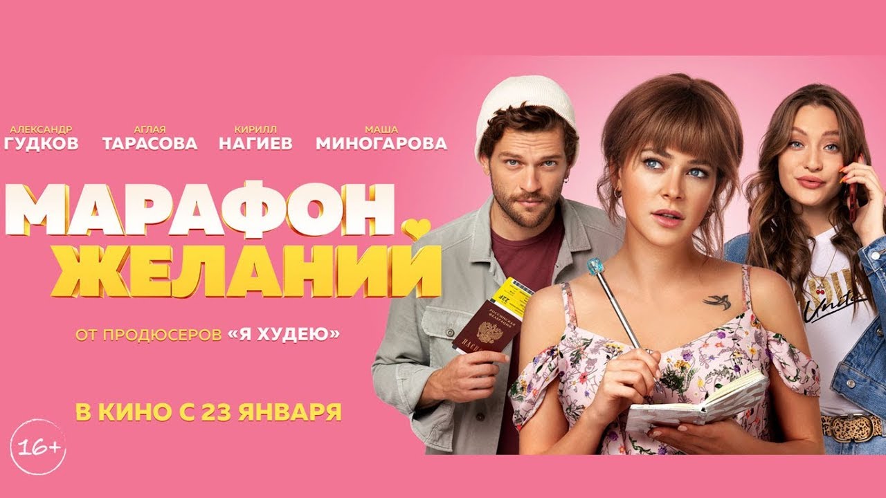 Фильм марафон желаний