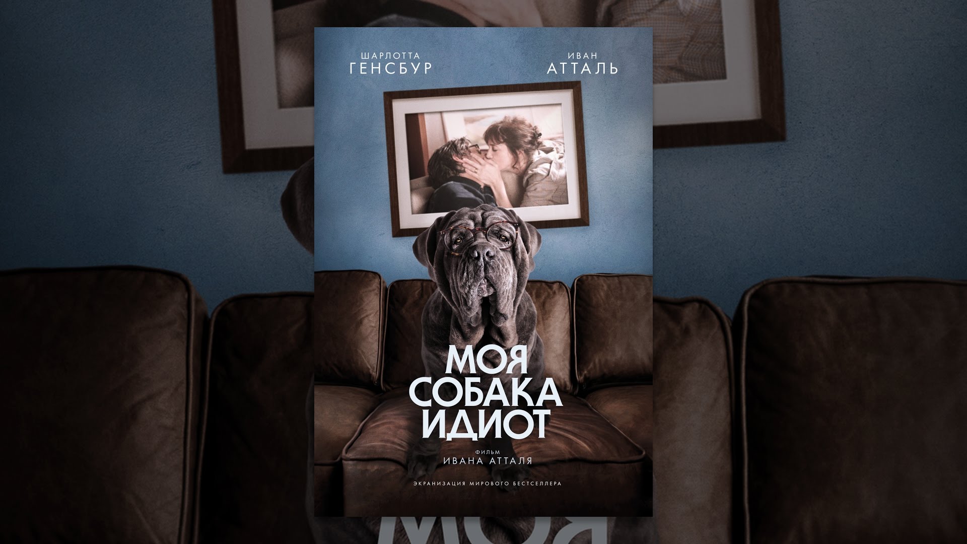 Фильм моя собака идиот