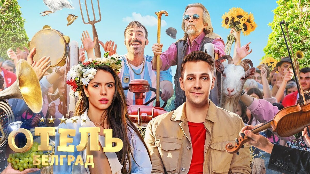 Фильм отель белград