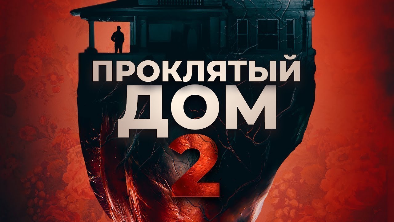 Фильм Проклятый дом 2