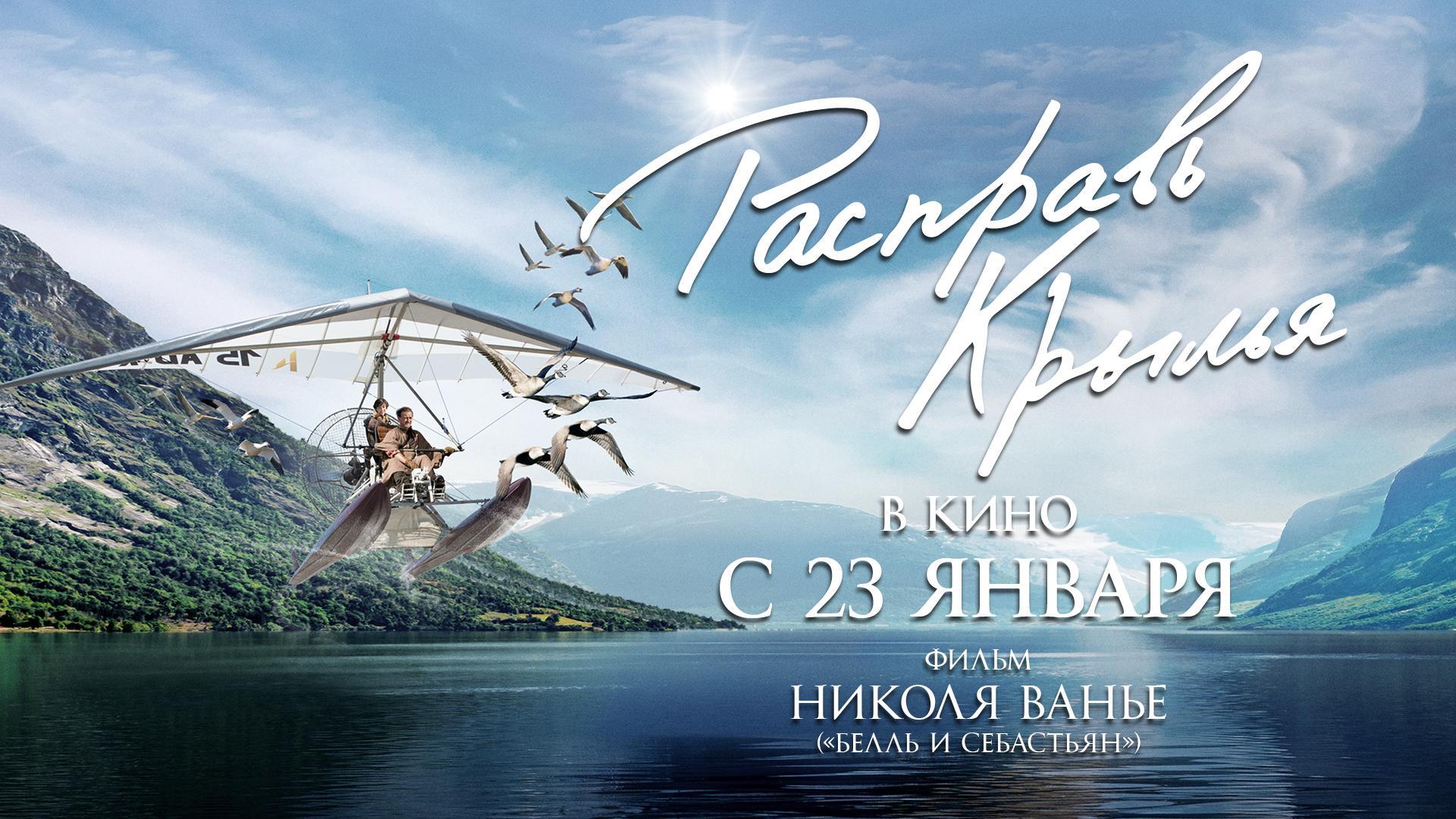 Фильм расправь крылья