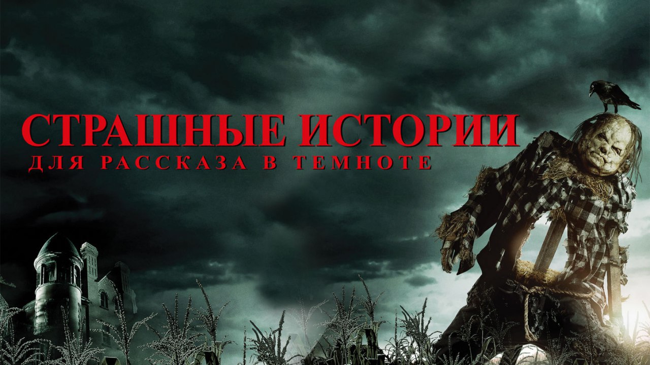 Фильм страшные истории
