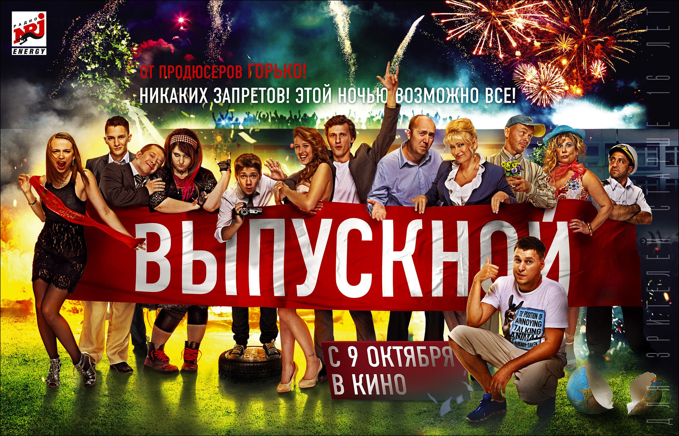Фильм выпускной