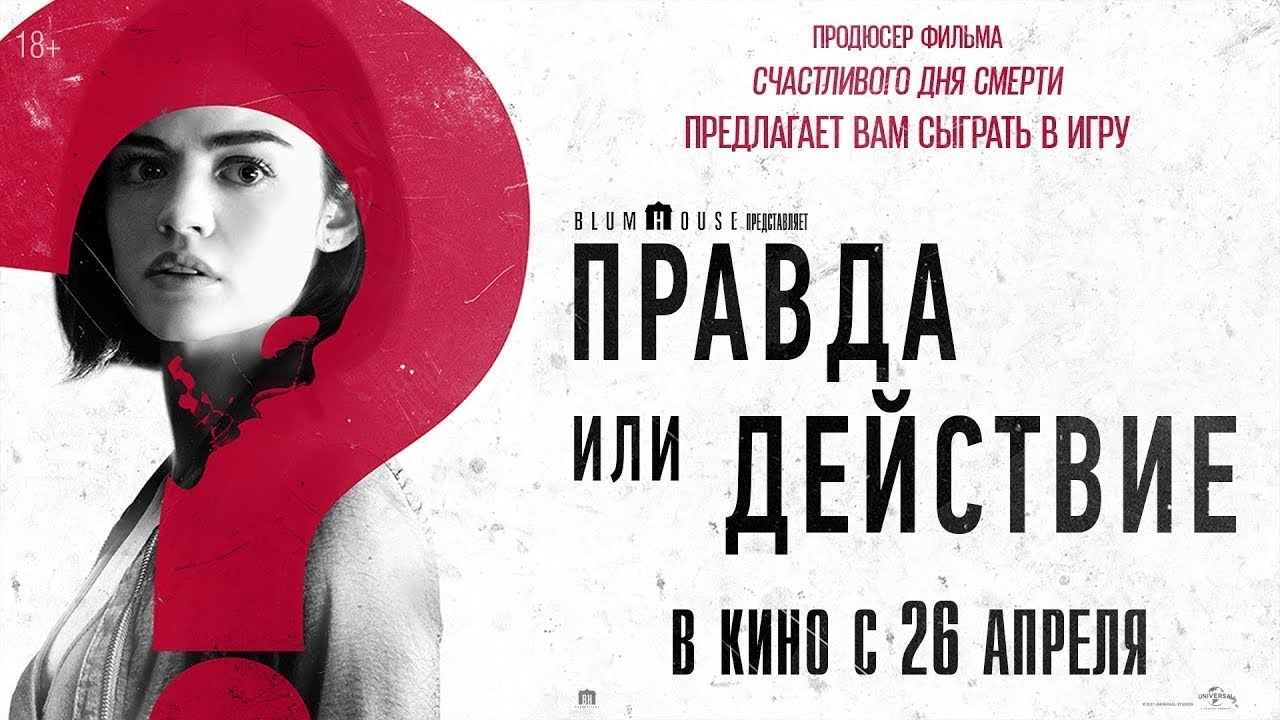 Фильм правда или действие