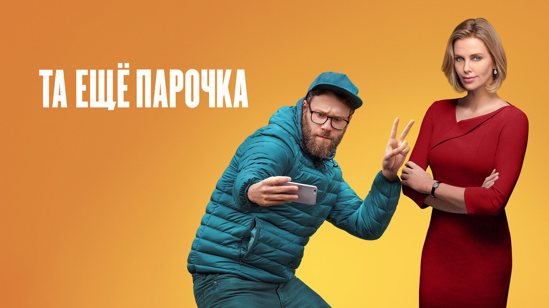 Фильм та еще парочка