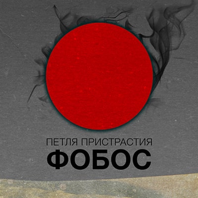 Фобос