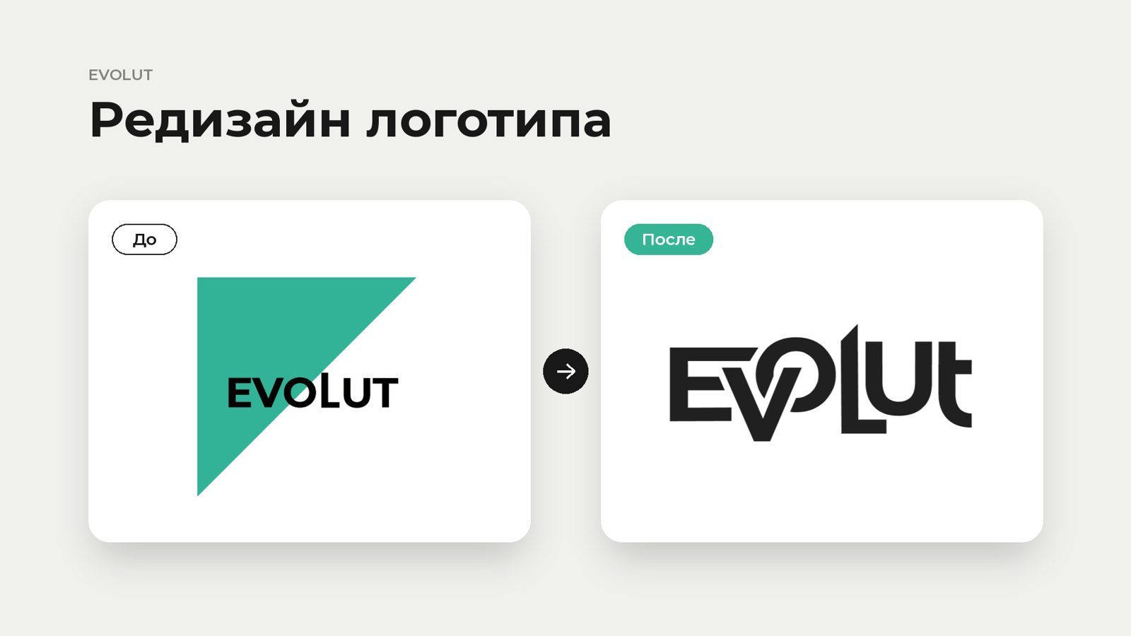 Редизайн логотипа Evolut: старый и новый вариант