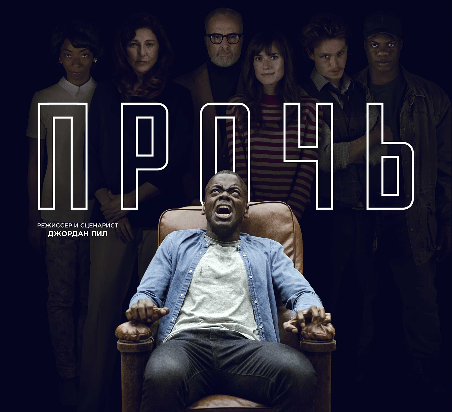 Отзыв на фильм Прочь