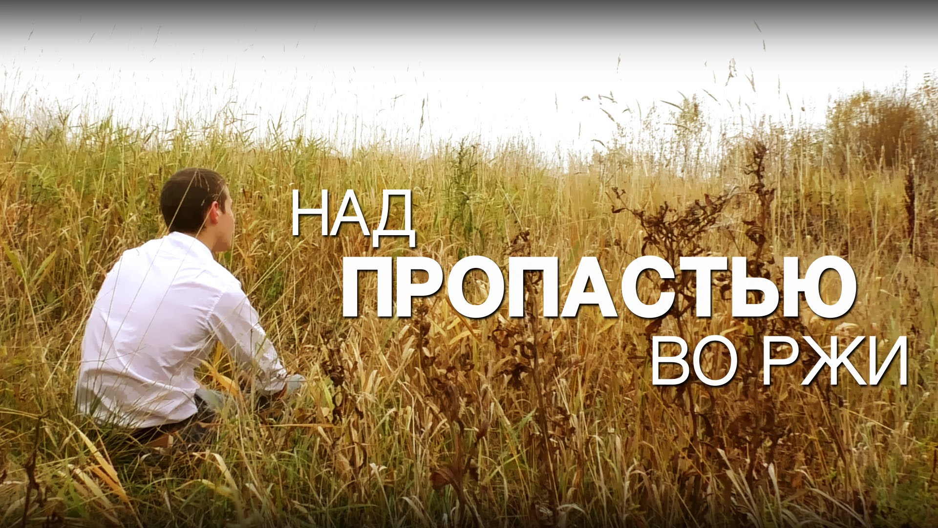 Сэлинджер Джером