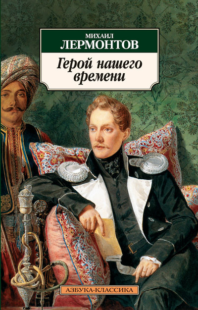 Лермонтов