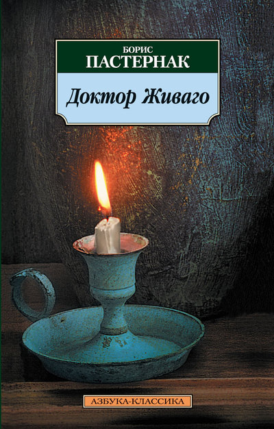 Пастернак